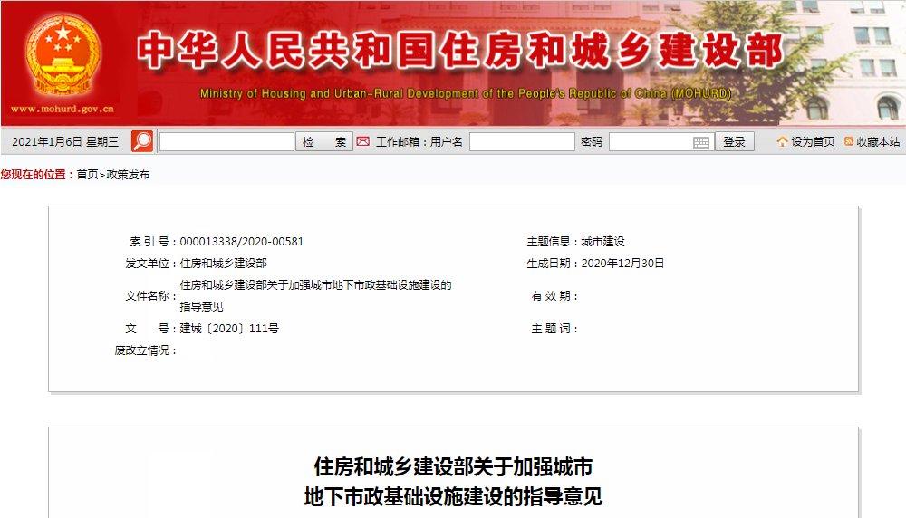 住房和城乡建设部印发《关于加强城市地下市政基础设施建设的领导定见》